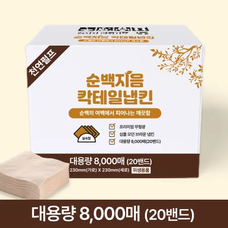 ★초특가★ 순백지음 칵테일 갈색 냅킨 (8000매 BOX) 대용량 업소용 카페용 식당용 카페냅킨 이미지
