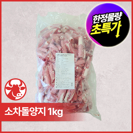 소차돌양지(1.6mm두께_슬라이스_실링포장_돌돌말이 3Kg/EA)