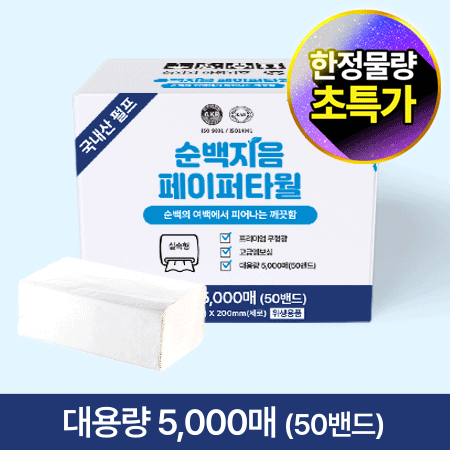 ★초특가★ 순백지음 페이퍼 타월 (5000매 BOX) 페이퍼 타올 대용량 업소용 핸드타올 핸드타월