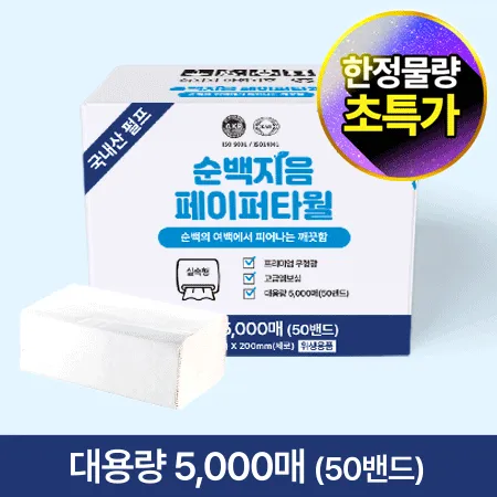 ★초특가★ 순백지음 페이퍼 타월 (5000매 BOX) 페이퍼 타올 대용량 업소용 핸드타올 핸드타월