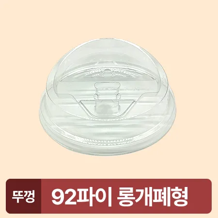 ★초특가★ 아이스컵 92파이 투명컵 리드 롱개폐형 100개 아이스컵 뚜껑 카페용 업소용 베이커리용 이미지