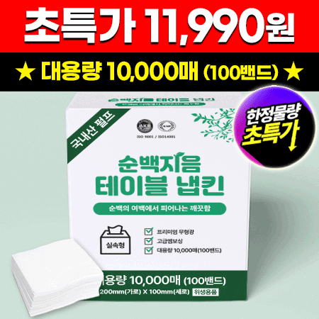 ★초특가★ 순백지음 테이블 냅킨 (10000매 BOX) 대용량 업소용
