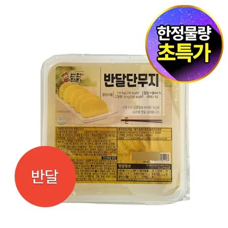 ★초특가★ 반찬단지 단무지(반달 2.6Kg/EA) 업소용 대용량 슬라이스