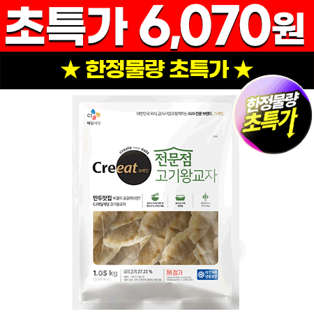 크레잇 전문점고기왕교자(1.05Kg/EA)