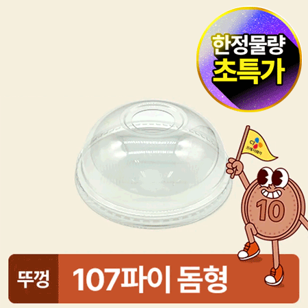 ★초특가★ 아이스컵 107파이 투명컵 리드 돔형 50개 아이스컵 뚜껑 카페용 업소용 베이커리용
