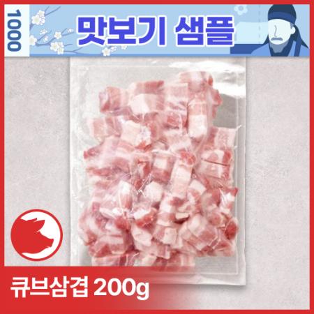 ♥샘플♥ 큐브삼겹 [1.5*1.5*4~7cm/구이용/200g]