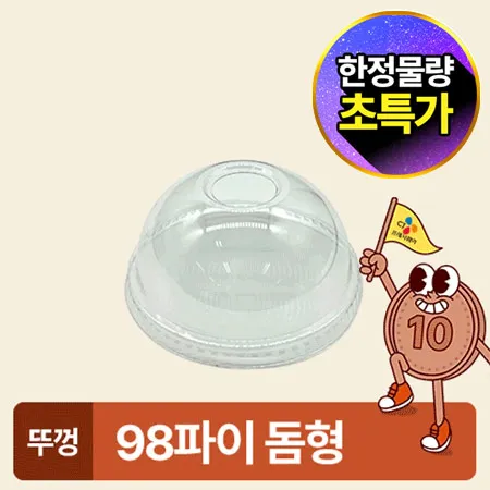 ★초특가★ 아이스컵 98파이 투명컵 리드 돔형 100개 아이스컵 뚜껑 카페용 업소용 베이커리용