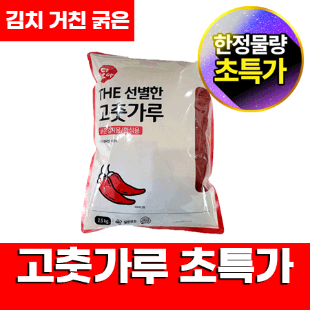 ★초특가★ 다모아 고춧가루 2.5Kg (김치용,거침,굵은굵기) The선별한 고추가루 중국산