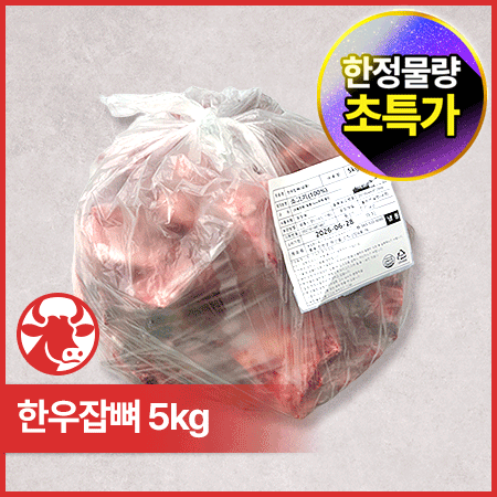♥kg당 1,200원♥ 한우 잡뼈(3cm두께 절단 5kg/EA)