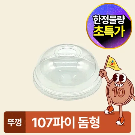 ★초특가★ 아이스컵 107파이 투명컵 리드 돔형 50개 아이스컵 뚜껑 카페용 업소용 베이커리용