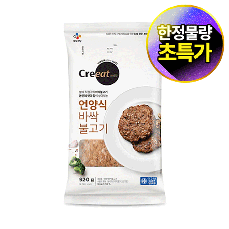 ★제당 초특가★크레잇 언양식바싹불고기(New 920g/EA) 떡갈비 너비아니 산적