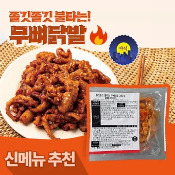 ★신메뉴추천★ 쫄깃쫄깃불타는 무뼈닭발(간편조리 280g/EA) 안주 메뉴추가 반조리 닭발