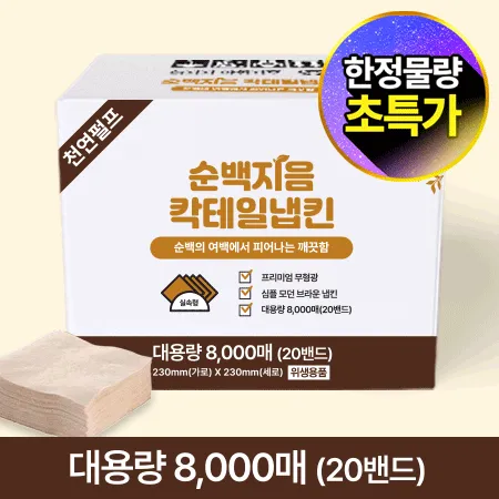 ★초특가★ 순백지음 칵테일 갈색 냅킨 (8000매 BOX) 대용량 업소용 카페용 식당용 카페냅킨