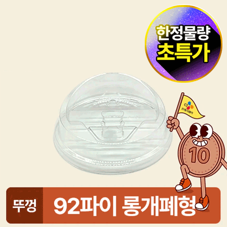 ★초특가★ 아이스컵 92파이 투명컵 리드 롱개폐형 100개 아이스컵 뚜껑 카페용 업소용 베이커리용