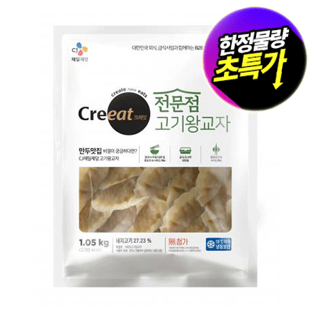 ★제당 초특가★크레잇 전문점 고기왕교자 1.05Kg 만두 고기만두