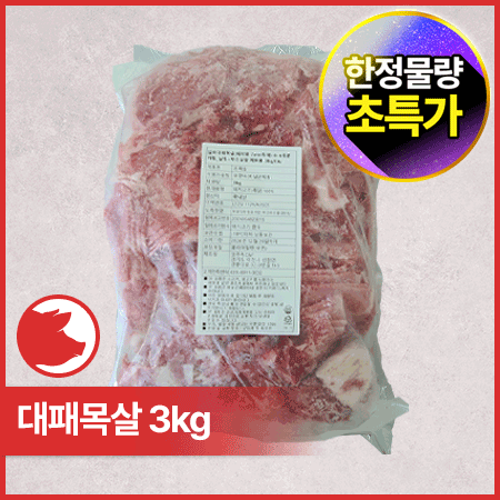 ♥kg당 7,790원♥ 국내산 대패 목살(냉동 2mm + 4~6등분 3kg/EA) 제육용