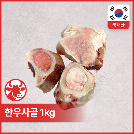 ♥정육특가♥ 프레시원 한우사골(3cm두께_절단_실링 탕용 1Kg/EA)