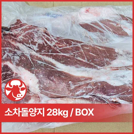 ♥박스육♥ AMH 소차돌양지(S, 호주산, 냉동 28Kg/BOX) 국거리