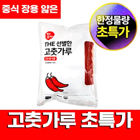 ★초특가★ 다모아 고춧가루 1Kg (중식용,장용,소스용,고운,얇은굵기) The선별한 고추가루 중국산