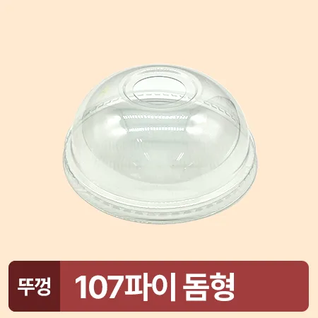 ★초특가★ 아이스컵 107파이 투명컵 리드 돔형 50개 아이스컵 뚜껑 카페용 업소용 베이커리용 이미지