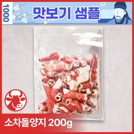 ♥샘플♥ 소차돌양지 [1.6mm/돌돌말이/200g]