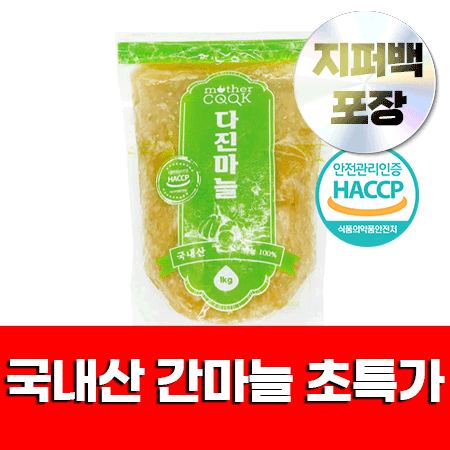 ★초특가★ 마더쿡 국산 냉장 간마늘 (1Kg ★지퍼백★) 해썹인증 Haccp 인증 초특가 다진마늘 행사