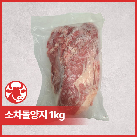 ♥정육특가♥ 호주산 차돌양지(1.6mm 1kg/EA) CJ정
