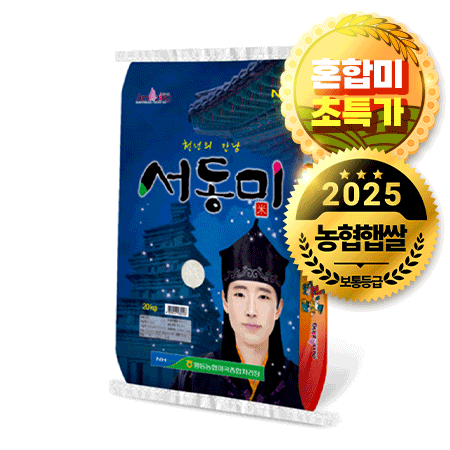 ★초특가★ 황등농협 서동미 (20Kg/EA) 쌀 백미 혼합미