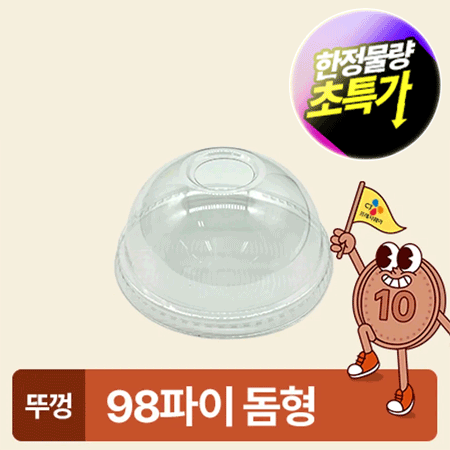★초특가★ 아이스컵 98파이 투명컵 리드 돔형 100개 아이스컵 뚜껑 카페용 업소용 베이커리용