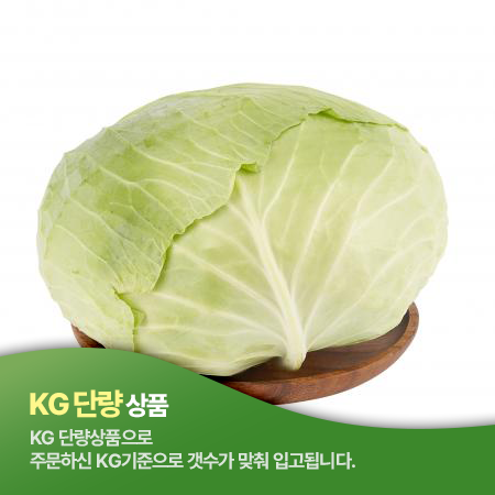 깐양배추(2Kg/Kg출고) [원산지: 국내산]