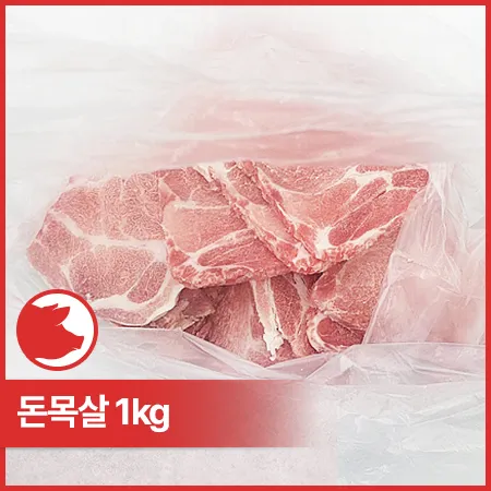 ♥정육특가♥ 구이용 돈목살(칠레산 냉동 0.8cm 컷팅 1kg/EA) 목살