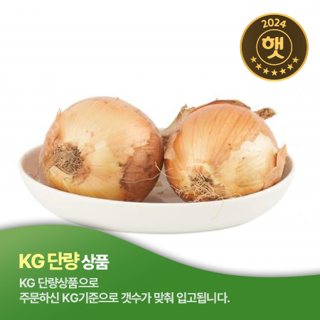 양파(특품 180~240g/개 1Kg/EA)/국내산 [원산지: 상세설명참조] 햇양파