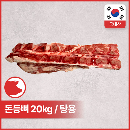 ♥Kg당2,780원♥미소찬 돈등뼈(비정량 탕용 20Kg/BOX)