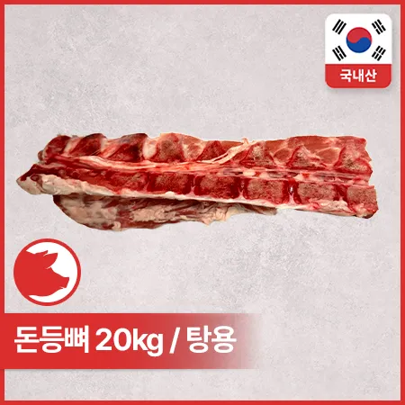 [비정량 한돈] 돈등뼈(냉동_탕용_6마리분_20Kg/BOX)
