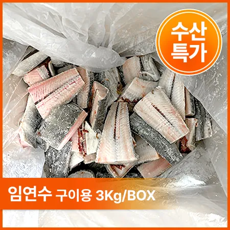 임연수(굿픽_내장제거_70~90g/토막 구이용 3Kg/BOX)
