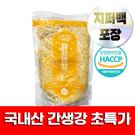 ★초특가★ 마더쿡 국산 냉장 간생강 (1Kg★지퍼백★) 해썹인증 Haccp 인증 초특가 다진생강 행사