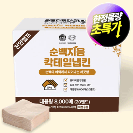 ★초특가★ 순백지음 칵테일 냅킨 (8000매 BOX) 대용량 업소용 카페용 식당용 카페냅킨