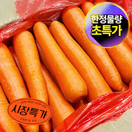 ★매일시장특가★ 세척당근 2L 10Kg/BOX 베트남산 당근