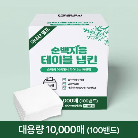 ★초특가★ 순백지음 테이블 냅킨 (10000매 BOX) 대용량 업소용