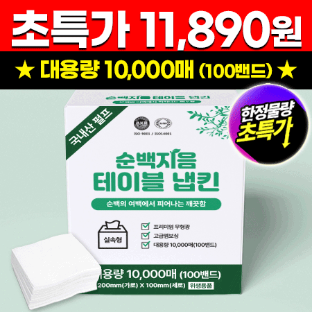 ★초특가★ 순백지음 테이블 냅킨 (10000매 BOX) 대용량 업소용