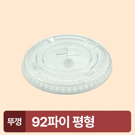 ★초특가★ 아이스컵 92파이 투명컵 리드 평형 100개 아이스컵 뚜껑 카페용 업소용 베이커리용 이미지