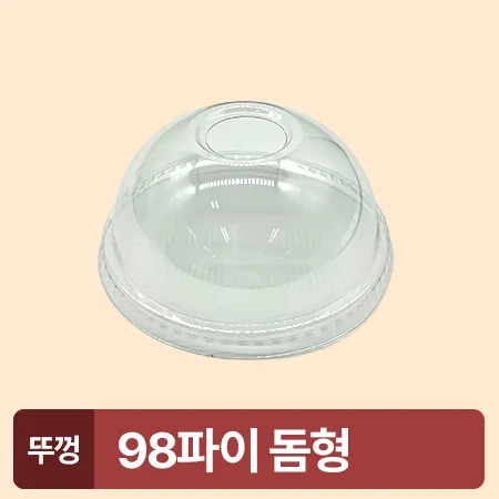 ★초특가★ 아이스컵 98파이 투명컵 리드 돔형 100개 아이스컵 뚜껑 카페용 업소용 베이커리용 이미지