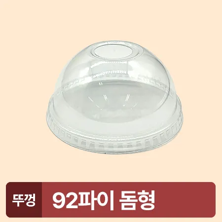 ★초특가★ 아이스컵 92파이 투명컵 리드 돔형 100개 아이스컵 뚜껑 카페용 업소용 베이커리용 이미지