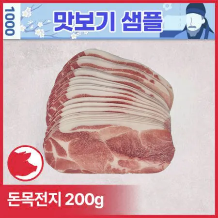 ♥샘플♥ 돈목전지(미국산_제육용_3mm_슬라이스 200g/EA)