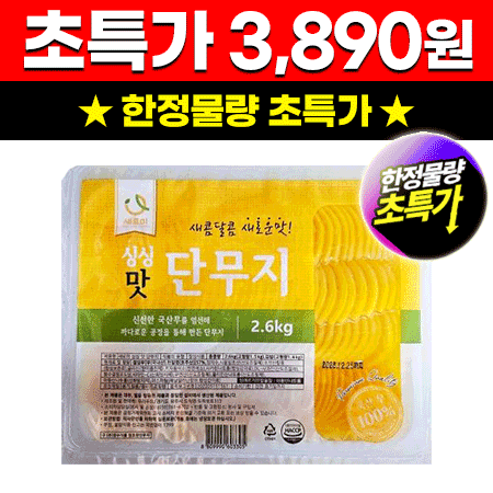 ★초특가★ 새로미 싱싱맛단무지(반달 2.6Kg/EA) 업소용 대용량 반달 단무지