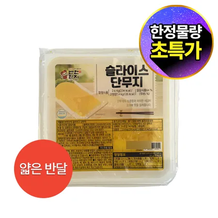 ★초특가★ 반찬단지 슬라이스단무지(얇은반달 2.6Kg/EA) 업소용 대용량 슬라이스 슬림
