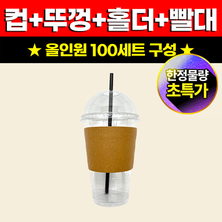 ★초특가★ 올인원 아이스컵 패키지 세트 100SET (92파이_16온스, 돔리드, 컵홀더, 스트로우) 500ml