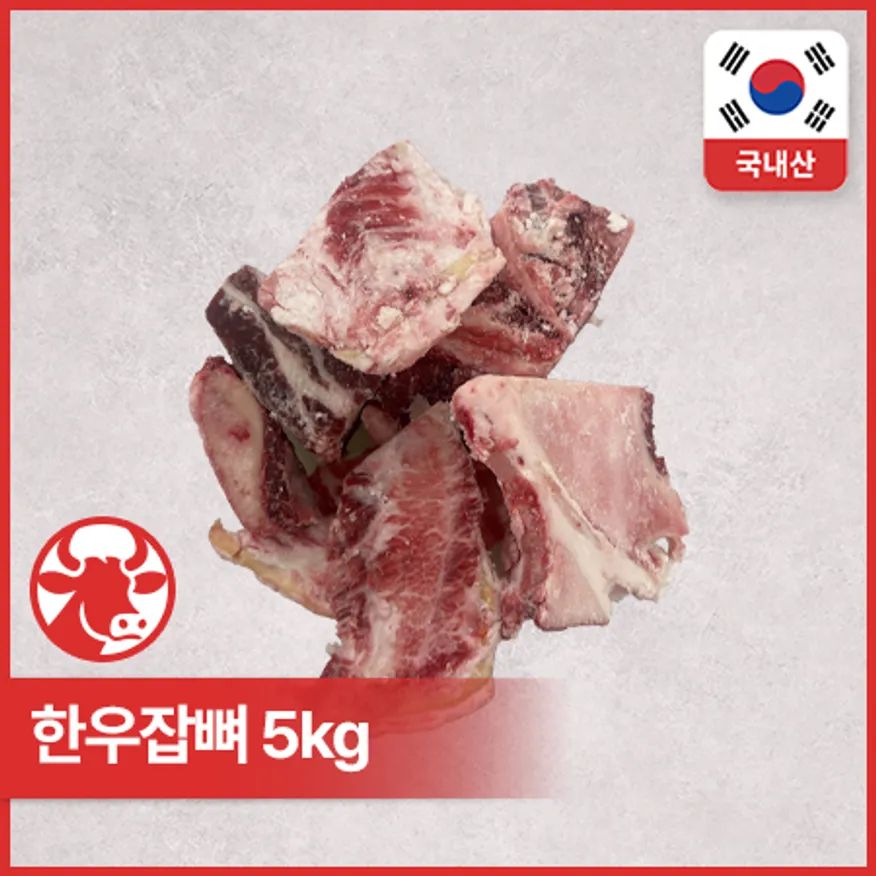 ♥kg당 1,568원♥ 프레시원 한우 잡뼈(3cm두께 절단 5kg/EA) 이미지