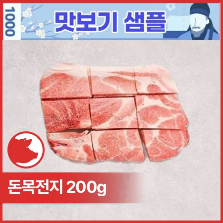 ♥샘플♥ 돈목전지(미국산_제육용_2mm_6~9등분 200g/EA)