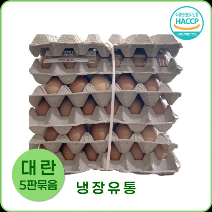 ★초특가★세양 대란 30입 (5판묶음) 계란 세척란 대란 이미지